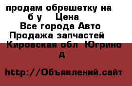 продам обрешетку на delicu б/у  › Цена ­ 2 000 - Все города Авто » Продажа запчастей   . Кировская обл.,Югрино д.